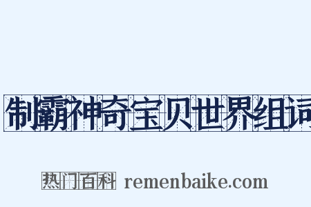 制霸神奇宝贝世界组词是什么意思的图片